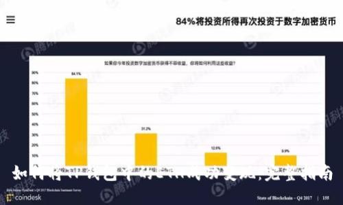 如何将TP钱包中的ETH成功变现：完整指南