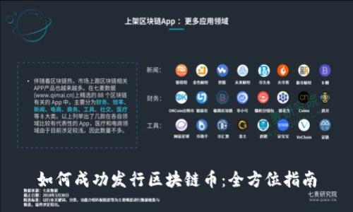 如何成功发行区块链币：全方位指南