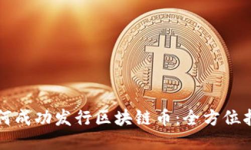 如何成功发行区块链币：全方位指南