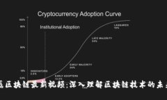 探索陈磊区块链最新视频