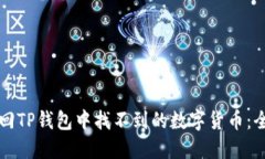 如何找回TP钱包中找不到的数字货币：全面指南