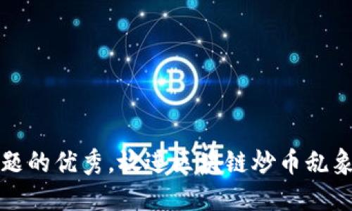 思考一个能解决用户问题的优秀，放进区块链炒币乱象的根本原因与应对策略