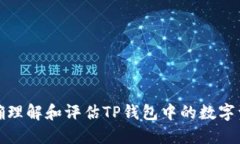 如何正确理解和评估TP钱包