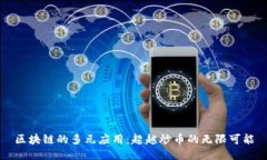 区块链的多元应用：超越