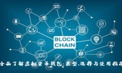 全面了解虚拟货币钱包：