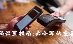 : TP钱包密码设置指南：大