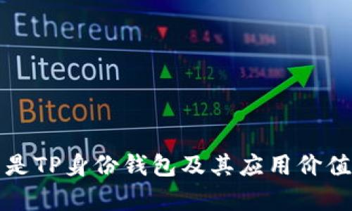 什么是TP身份钱包及其应用价值解析