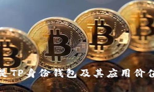 什么是TP身份钱包及其应用价值解析