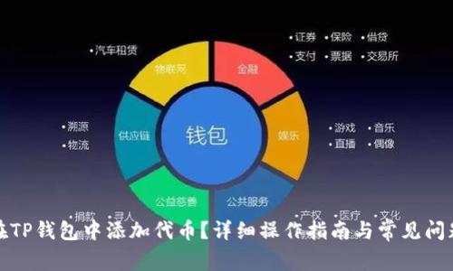 如何在TP钱包中添加代币？详细操作指南与常见问题解答