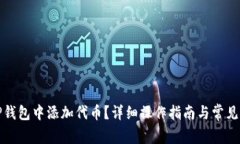 如何在TP钱包中添加代币？