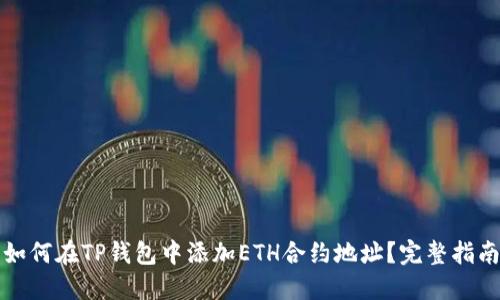 如何在TP钱包中添加ETH合约地址？完整指南