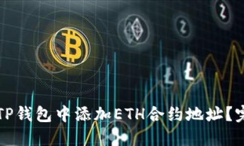 如何在TP钱包中添加ETH合约地址？完整指南