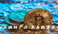 探索最新虚拟区块链产品