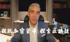 如何安全地提现加密货币