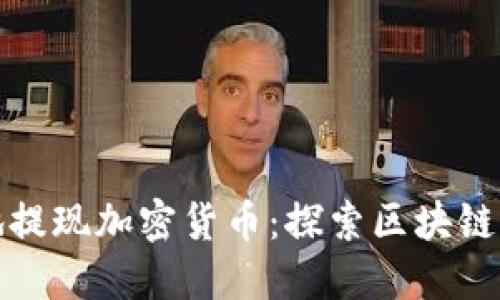 如何安全地提现加密货币：探索区块链确认的过程