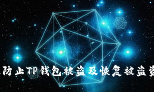  如何有效防止TP钱包被盗及恢复被盗资金的策略