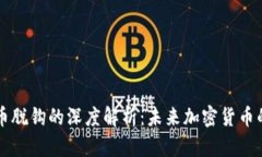 区块链与比特币脱钩的深