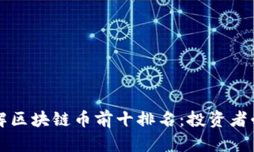 深入了解区块链币前十排名：投资者必备指南