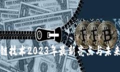 区块链技术2023年最新亮点