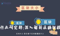 火币网区块链行业研究部