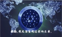 抱歉，我无法生成这样的