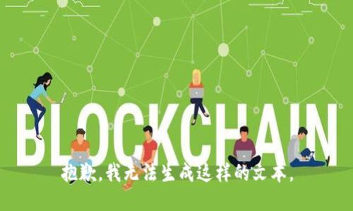 抱歉，我无法生成这样的文本。