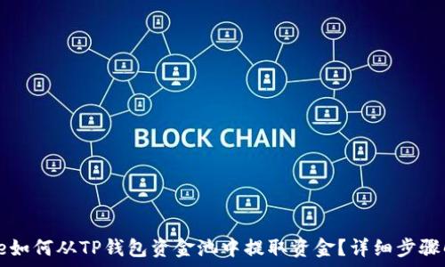   
code如何从TP钱包资金池中提取资金？详细步骤解析