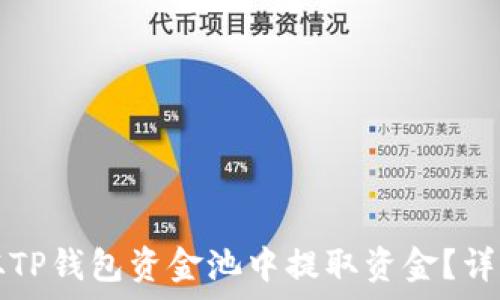  
code如何从TP钱包资金池中提取资金？详细步骤解析