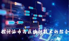深入探讨派币与区块链技