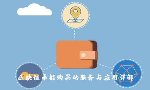 区块链币能购买的服务与应用详解
