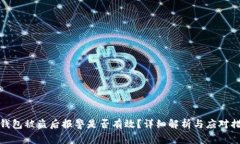 TP钱包被盗后报警是否有效？详细解析与应对措施