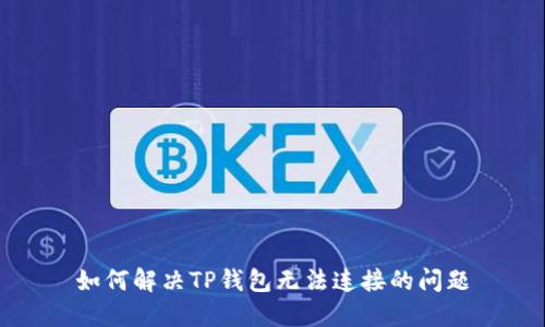 如何解决TP钱包无法连接的问题