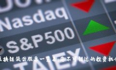 区块链低估股票一览表：