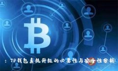 : TP钱包系统升级的必要性