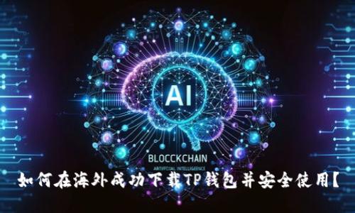 如何在海外成功下载TP钱包并安全使用？