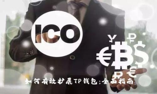 如何有效扩展TP钱包：全面指南