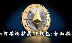 如何有效扩展TP钱包：全面