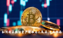 如何将区块链资产转换为
