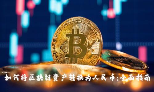 如何将区块链资产转换为人民币：全面指南