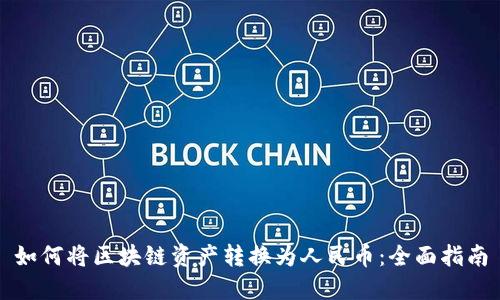 如何将区块链资产转换为人民币：全面指南