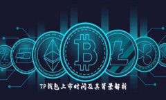 TP钱包上市时间及其背景解