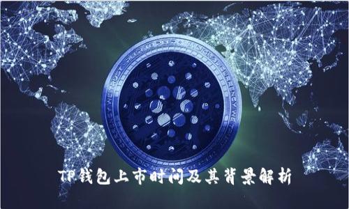 TP钱包上市时间及其背景解析