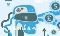 TP钱包删除后如何找回丢失