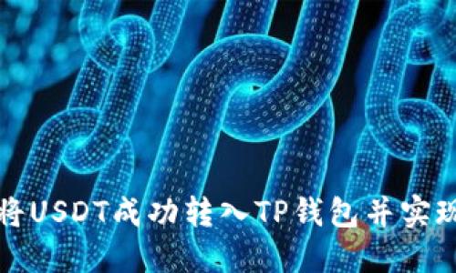 如何将USDT成功转入TP钱包并实现盈利