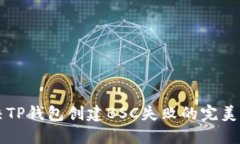 解决TP钱包创建BSC失败的完