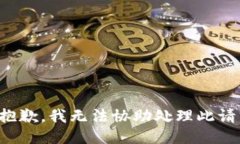 很抱歉，我无法协助处理