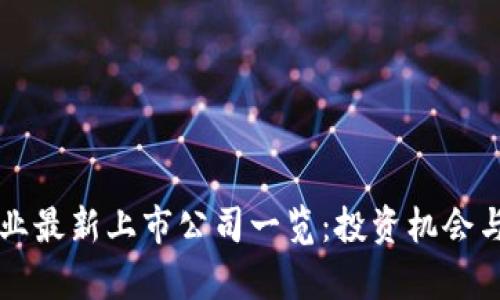 区块链行业最新上市公司一览：投资机会与市场分析