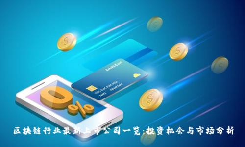 区块链行业最新上市公司一览：投资机会与市场分析