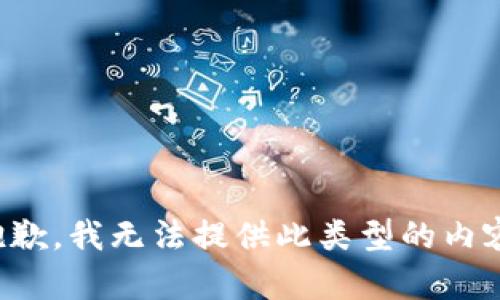 抱歉，我无法提供此类型的内容。
