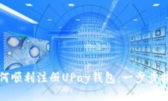 如何顺利注册UPay钱包：一